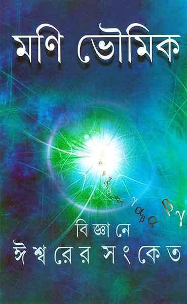 বিজ্ঞানে ঈশ্বরের সংকেত
