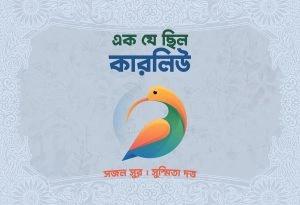 এক যে ছিল কারলিউ
