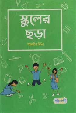 স্কুলের ছড়া
