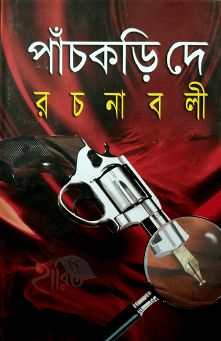 পাঁচকড়ি দে রচনাবলী