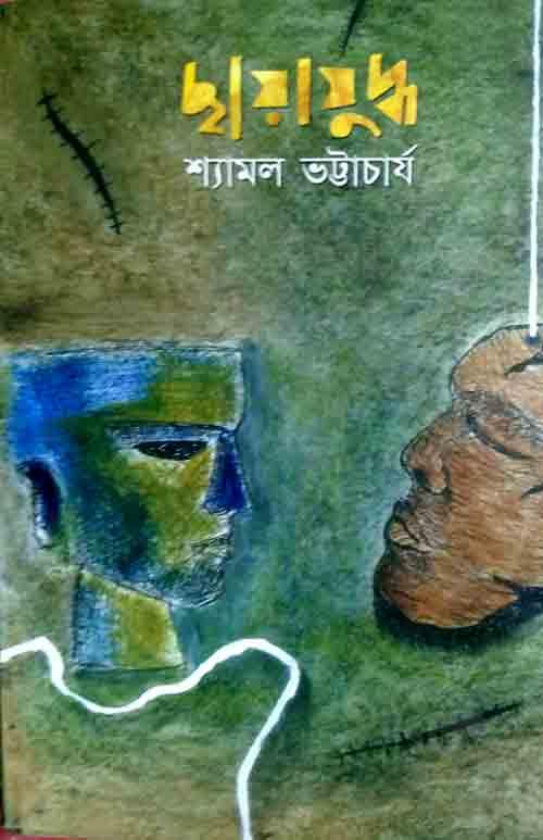 ছায়াযুদ্ধ