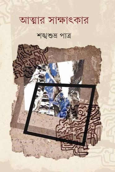 আত্মার সাক্ষাৎকার