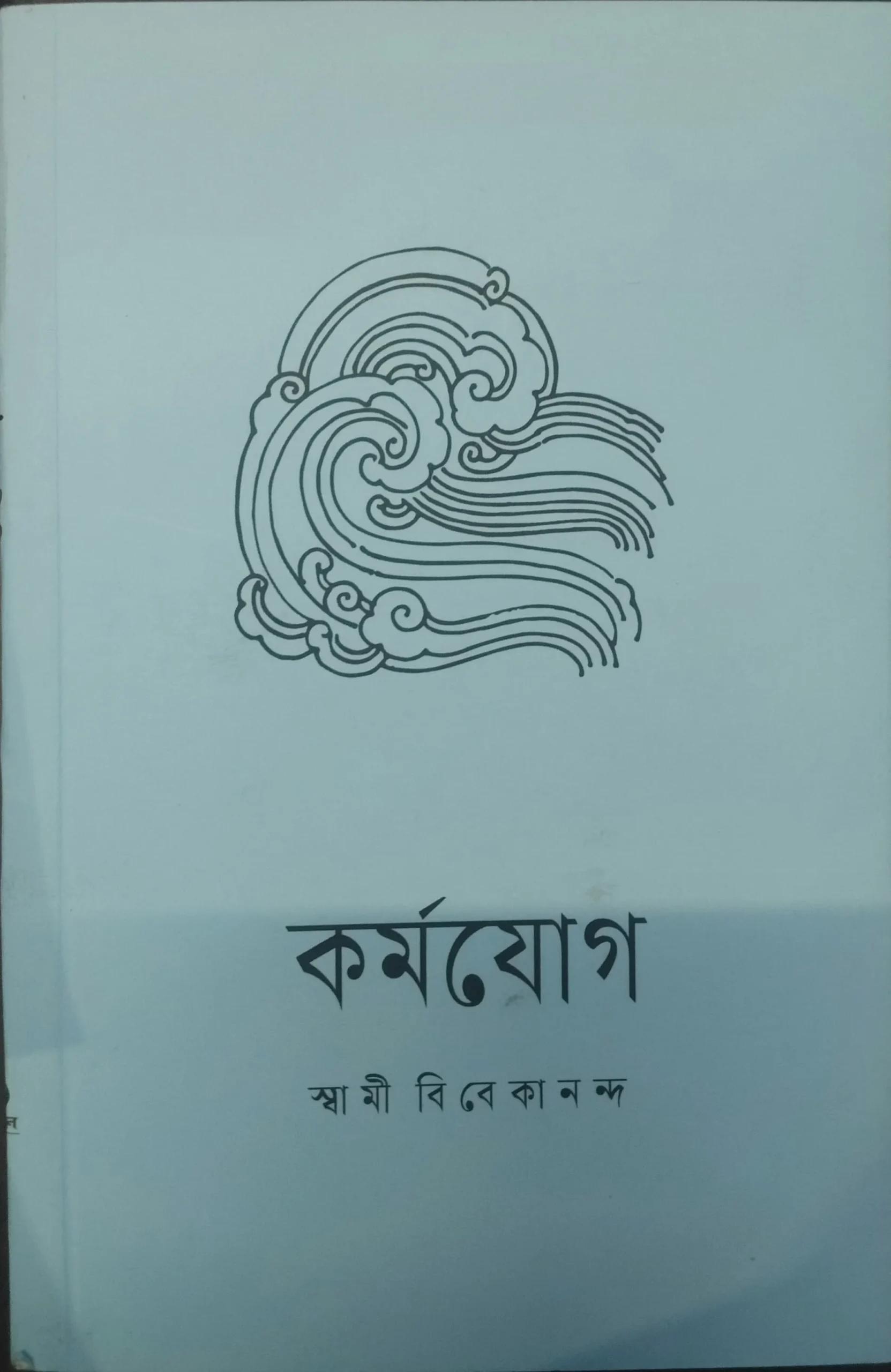 কর্মযোগ