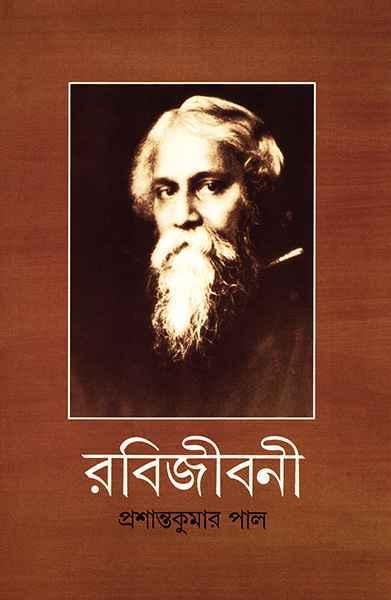 রবিজীবনী ৮