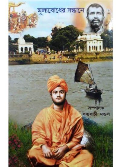 মূল্যবোধের সন্ধানে - সব্যসাচী মন্ডল