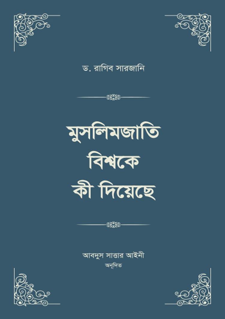 মুসলিমজাতি বিশ্বকে কী দিয়েছে (১-৪ খণ্ড ২ ভলিউমে স্টুডেন্ট এডিশন)