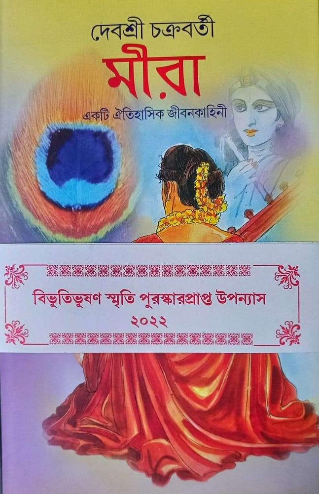 মীরা