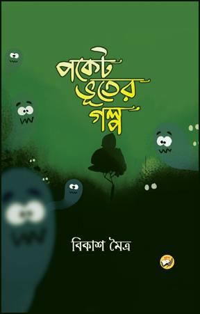 পকেট ভূতের গল্প