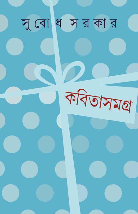 কবিতাসমগ্র ২ - সুবোধ সরকার