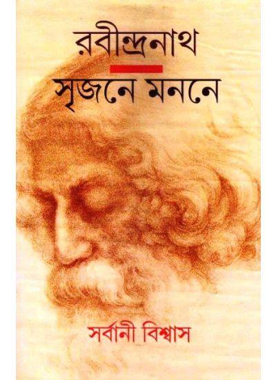 রবীন্দ্রনাথ সৃজন মননে