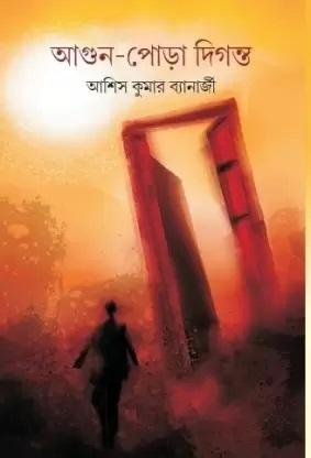 আগুন পোড়া দিগন্ত