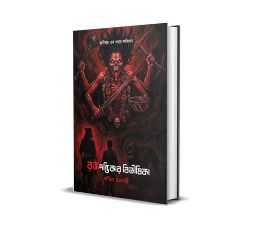 রক্তদন্তিকার বিভীষিকা