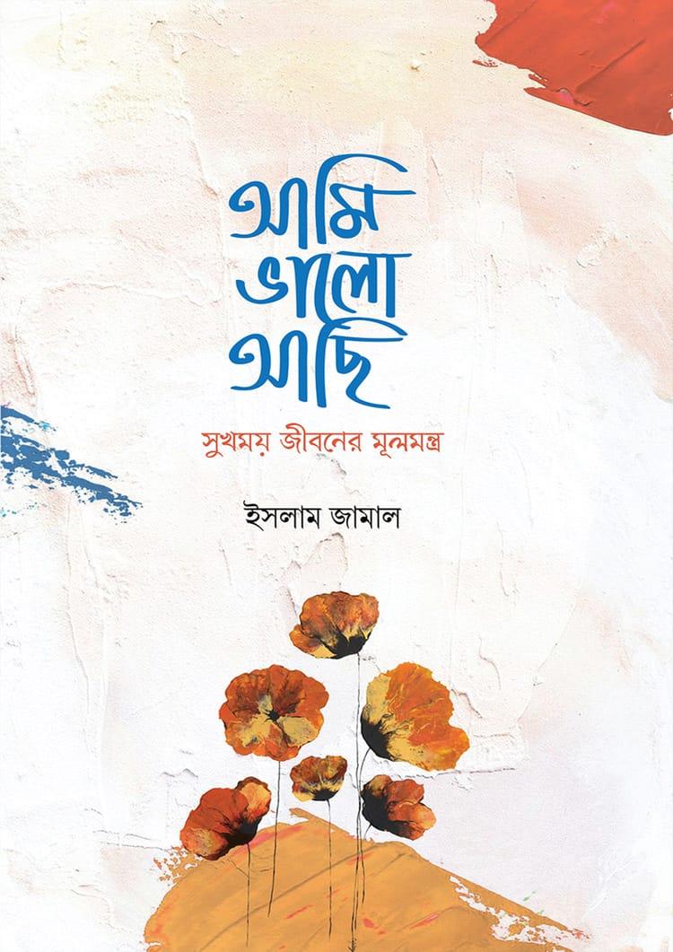 আমি ভালো আছি