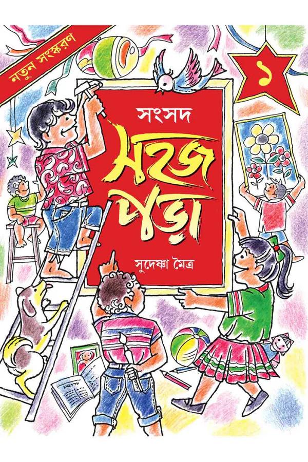 সহজ পড়া ১