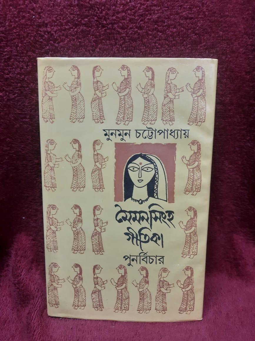 মৈমনসিংহ গীতিকা - মুনমুন চট্টোপাধ্যায়