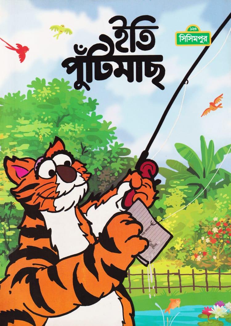 ইতি পুঁটিমাছ