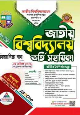 ব্যতিক্রম জাতীয় বিশ্ববিদ্যালয় ভর্তি সহায়িকা ব্যবসায় শিক্ষা বিভাগ - শিক্ষাবর্ষ ২০২৬-২৭