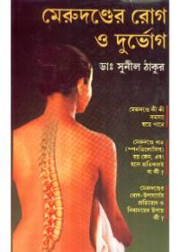 মেরুদণ্ডের রোগ ও দুর্ভোগ