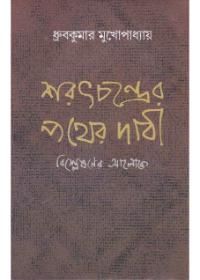 শরৎচন্দ্র ও পথের দাবী: বিশ্লেষণের আলোকে