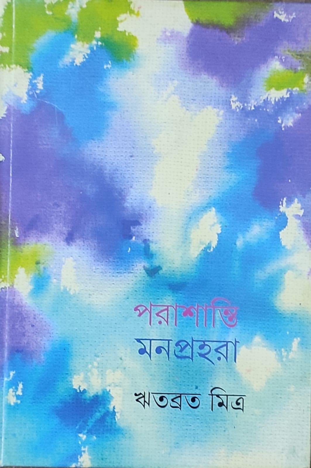 পরশান্তি মনপ্রহরা