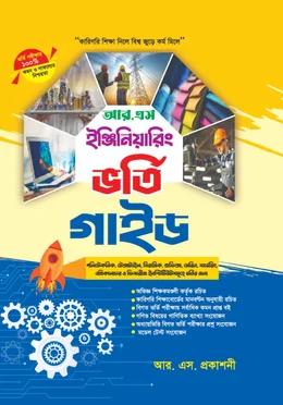 আর এস ইঞ্জিনিয়ারিং ভর্তি গাইড