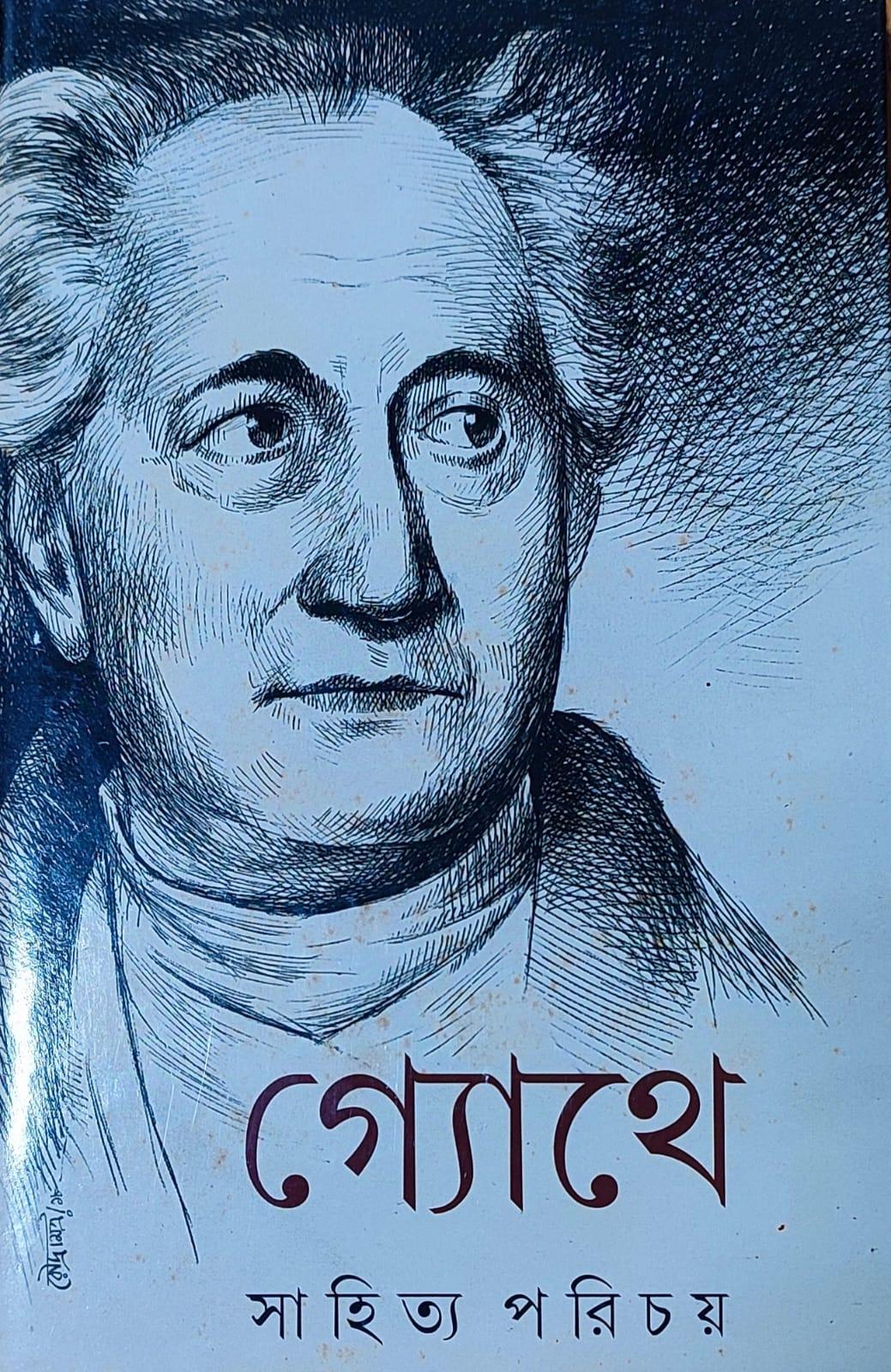গ্যোথে সাহিত্য পরিচয়