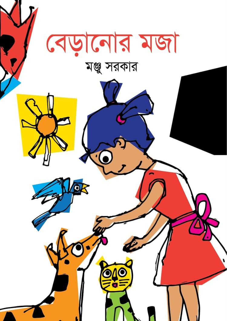 বেড়ানোর মজা