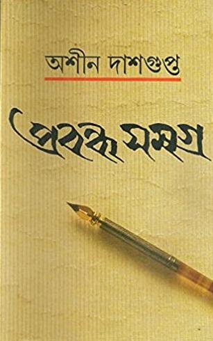 প্রবন্ধ সমগ্র