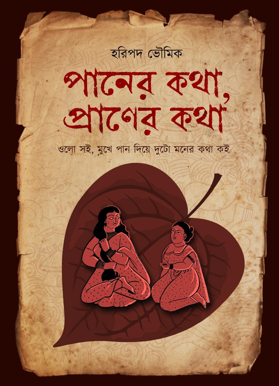 পানের কথা, প্রাণের কথা
