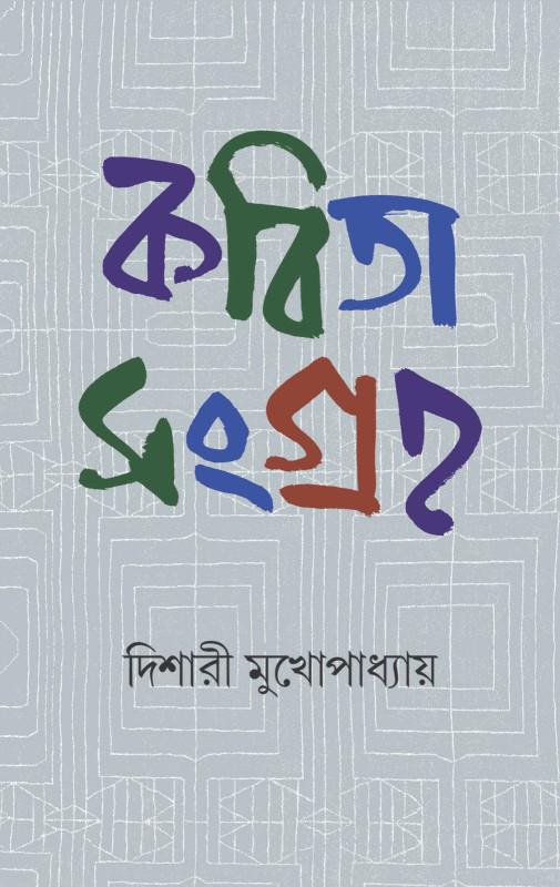 কবিতা সংগ্রহ - দিশারী মুখোপাধ্যায়