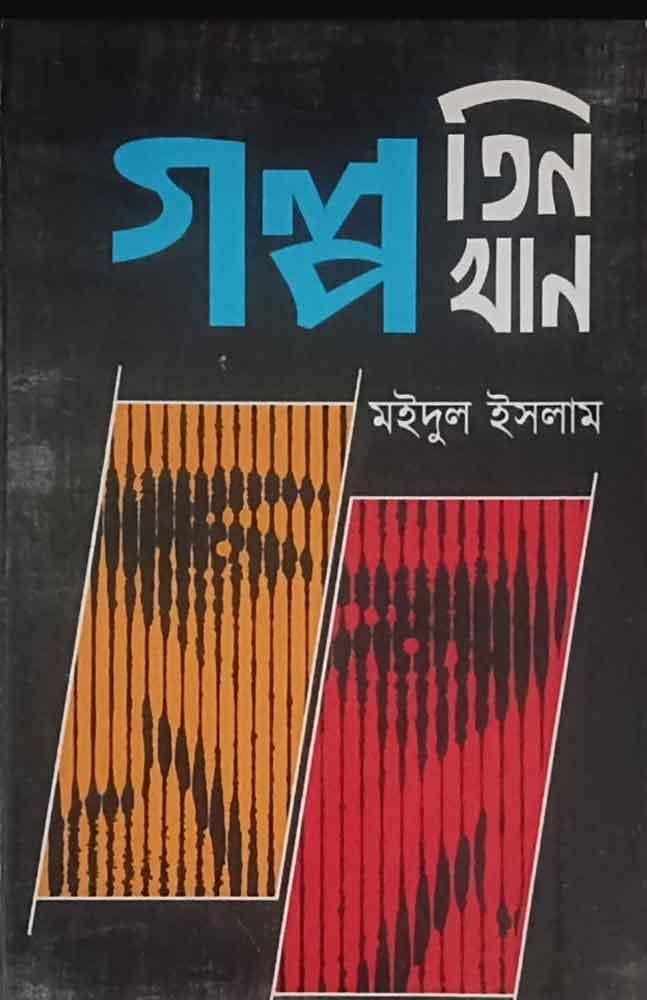 গল্প তিনখান