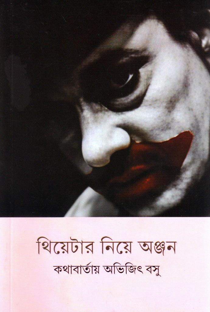 থিয়েটার নিয়ে অঞ্জন