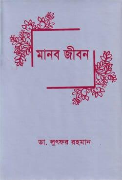 মানব জীবন - অনির্বাণ প্রকাশনী