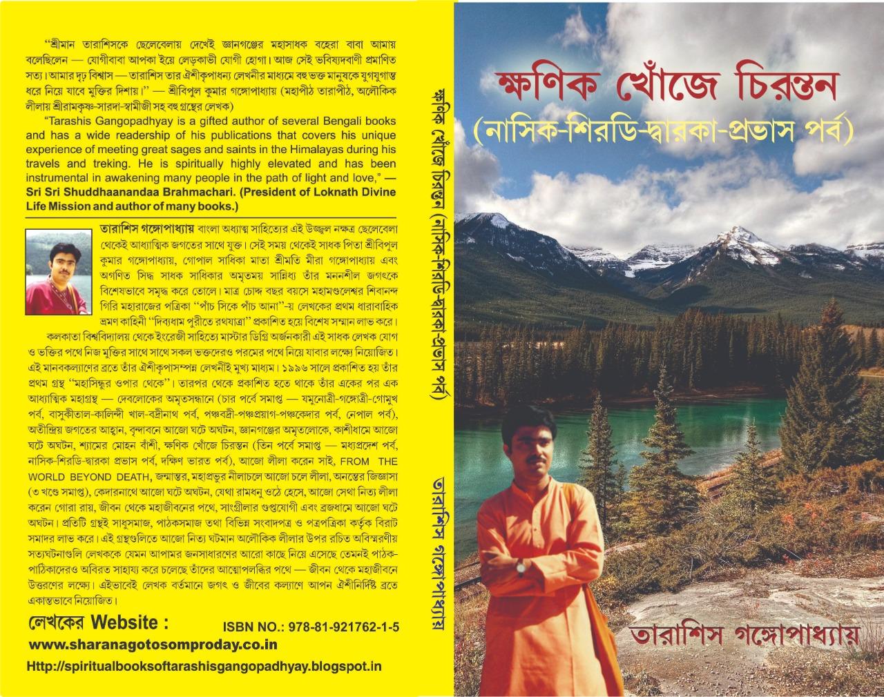 ক্ষণিক খোঁজে চিরন্তন নাসিক-শিরডি-দ্বারকা-প্রভাস পর্ব