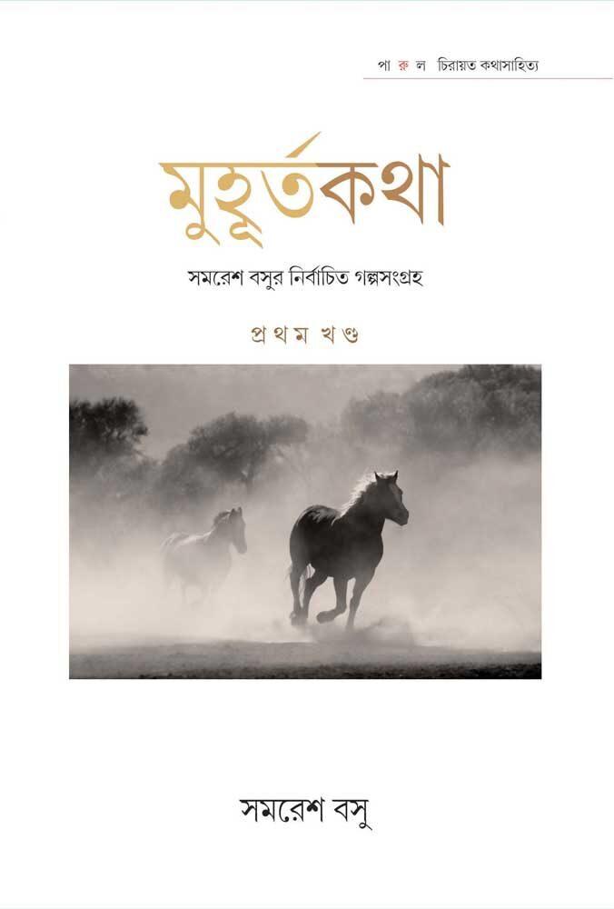 মুহূর্তকথা - সমরেশ বসু (প্রথম খণ্ড)