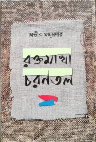 রক্তমাখা চরণতল