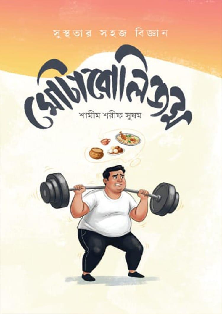 মোটাবোলিজম