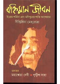 বক্তিমান জীবন : ইরোম শর্মিলা এবং মণিপুরের শান্তি আন্দোলন