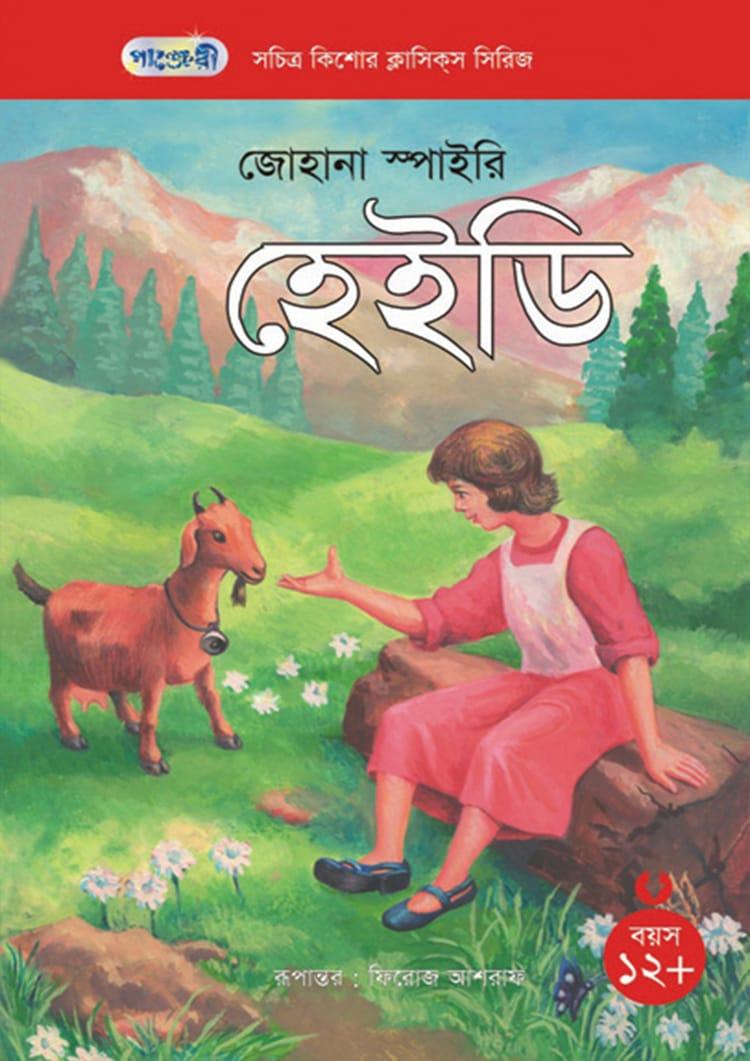 হেইডি - পাঞ্জেরী পাবলিকেশন্স লিমিটেড