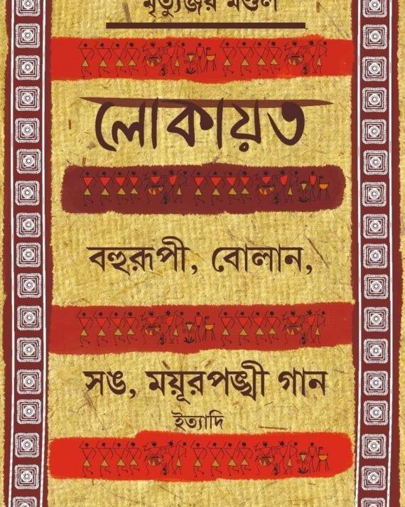 লোকায়ত বহুরূপী, বোলান, সঙ, ময়ূরপঙ্খী গান