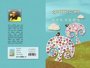 প্রণয়রাংতা
