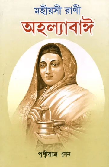 মহীয়সী রাণী অহল্যাবাঈ