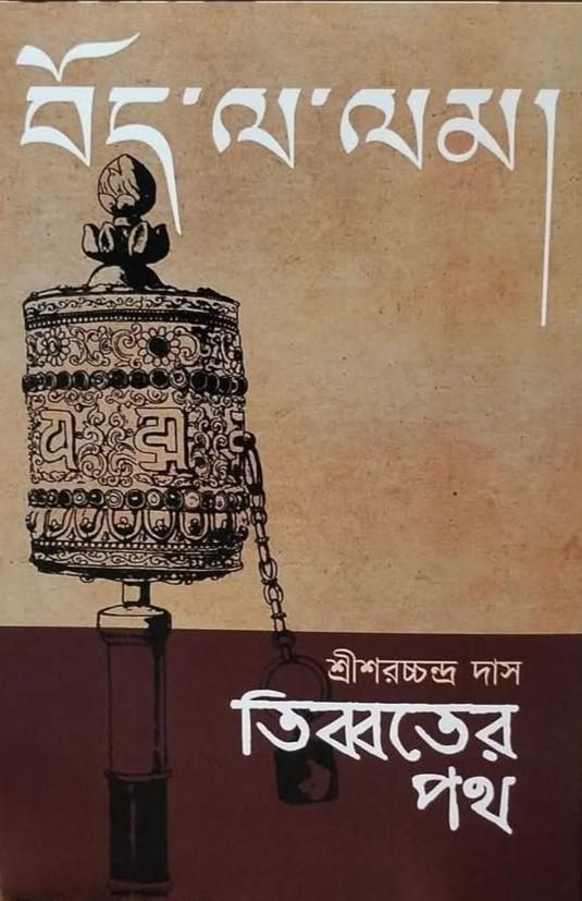 তিব্বতের পথ