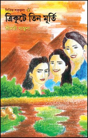ত্রিকূটে তিন মূর্তি