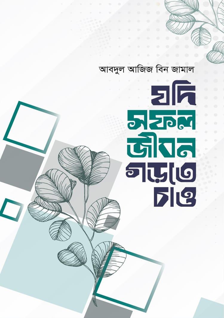 যদি সফল জীবন গড়তে চাও