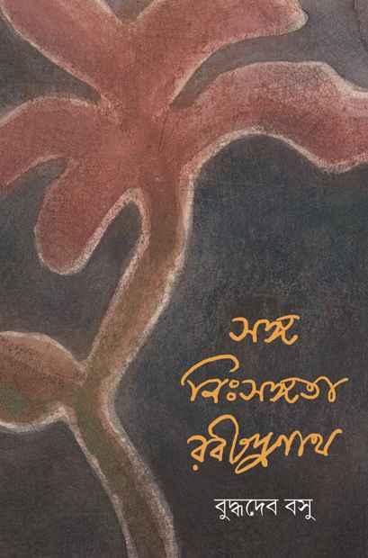 সঙ্গ নিঃসঙ্গতা রবীন্দ্রনাথ