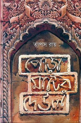 পোড়া মাটির দেউল