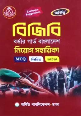 অর্কিড বিজিবি বর্ডার গার্ড বাংলাদেশ নিয়োগ সহায়িকা
