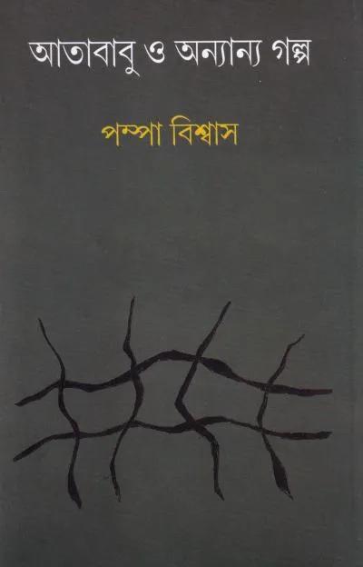 আতাবাবু ও অন্যান্য গল্প