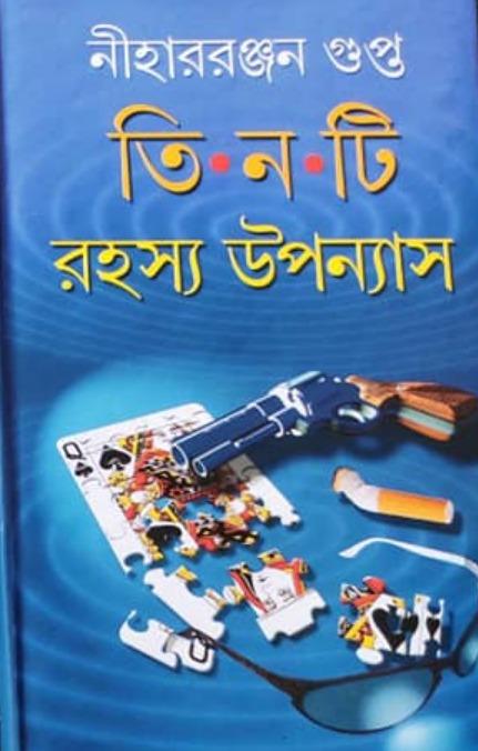 তিনটি রহস্য উপন্যাস - নীহাররঞ্জন গুপ্ত